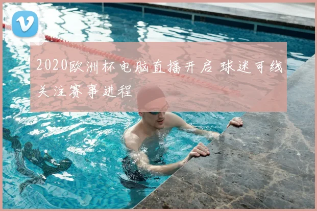 2020欧洲杯电脑直播开启 球迷可线关注赛事进程