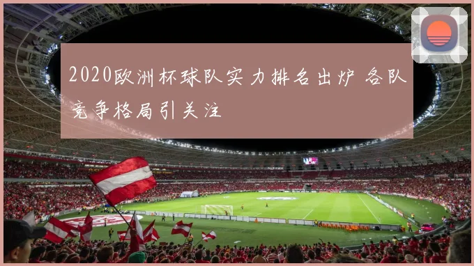 2020欧洲杯球队实力排名出炉 各队竞争格局引关注