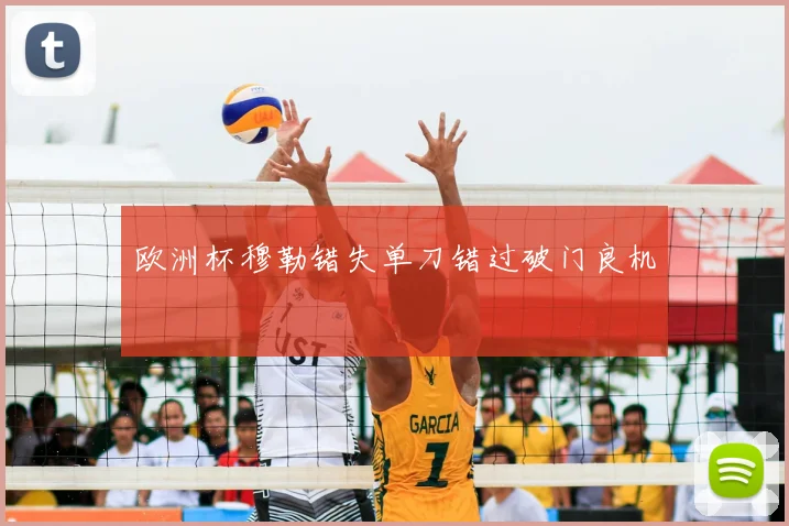 欧洲杯穆勒错失单刀错过破门良机