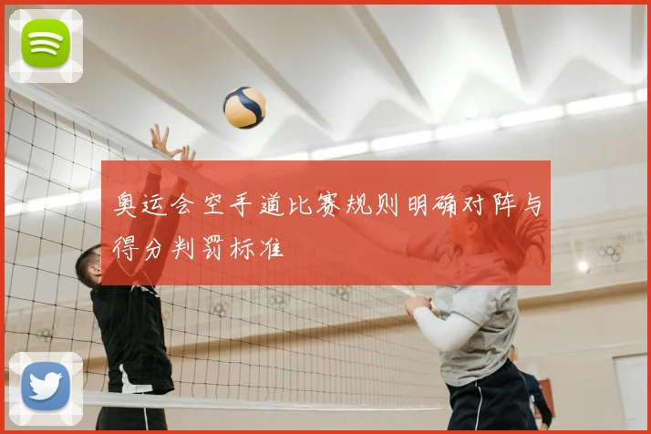 奥运会空手道比赛规则明确对阵与得分判罚标准