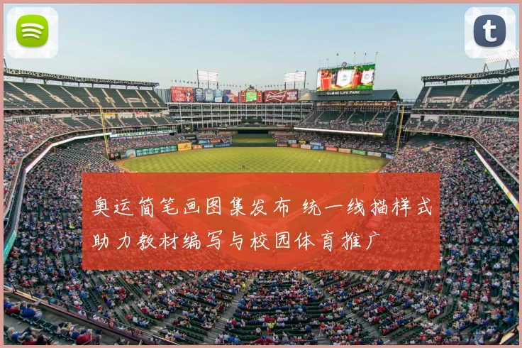 奥运简笔画图集发布 统一线描样式助力教材编写与校园体育推广