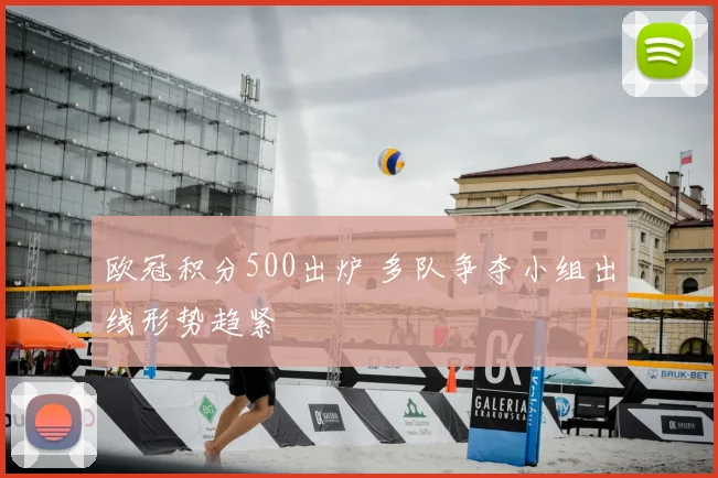 欧冠积分500出炉 多队争夺小组出线形势趋紧