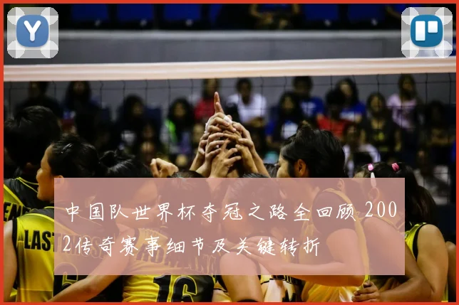 中国队世界杯夺冠之路全回顾 2002传奇赛事细节及关键转折