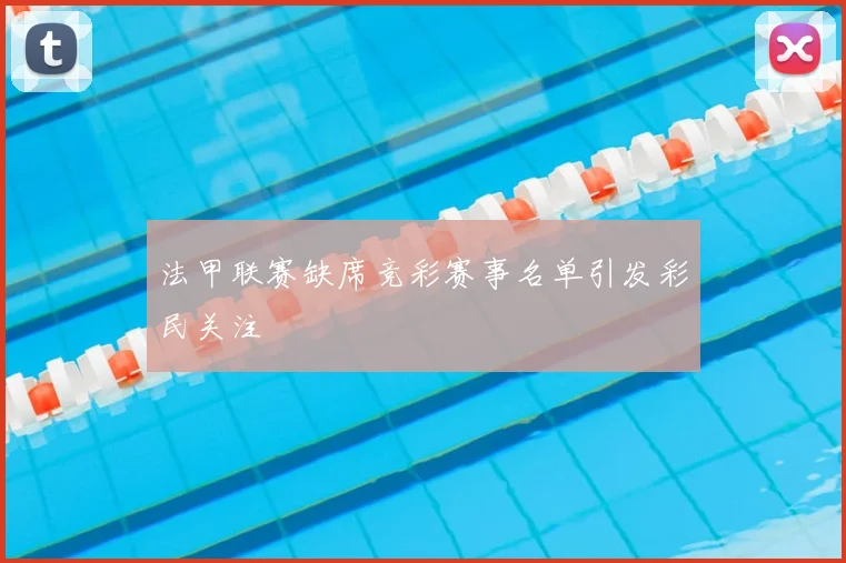 法甲联赛缺席竞彩赛事名单引发彩民关注