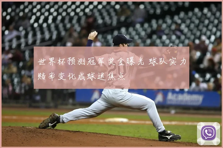 世界杯预测冠军奖金曝光 球队实力赔率变化成球迷焦点