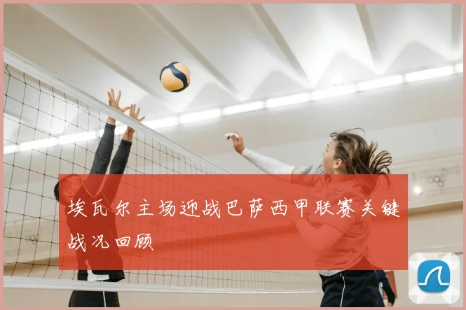 埃瓦尔主场迎战巴萨西甲联赛关键战况回顾