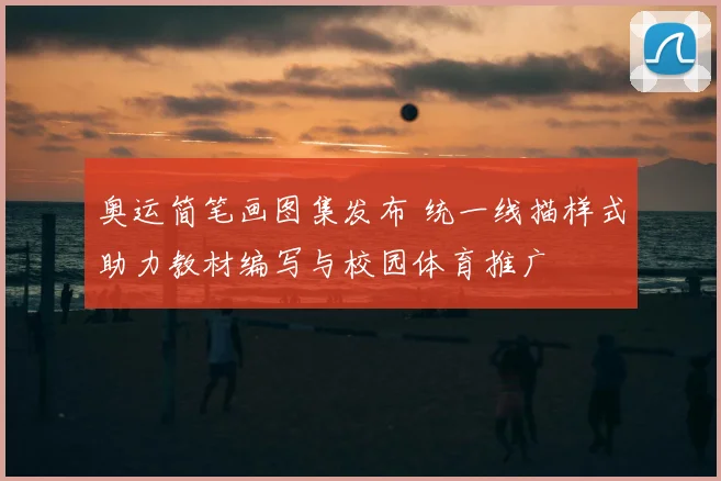 奥运简笔画图集发布 统一线描样式助力教材编写与校园体育推广