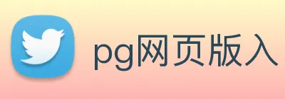 pg网页版入口 Logo